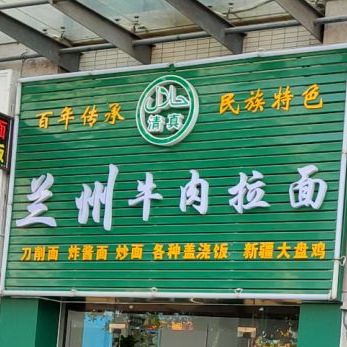 清真兰州牛肉拉面(华达新城店)