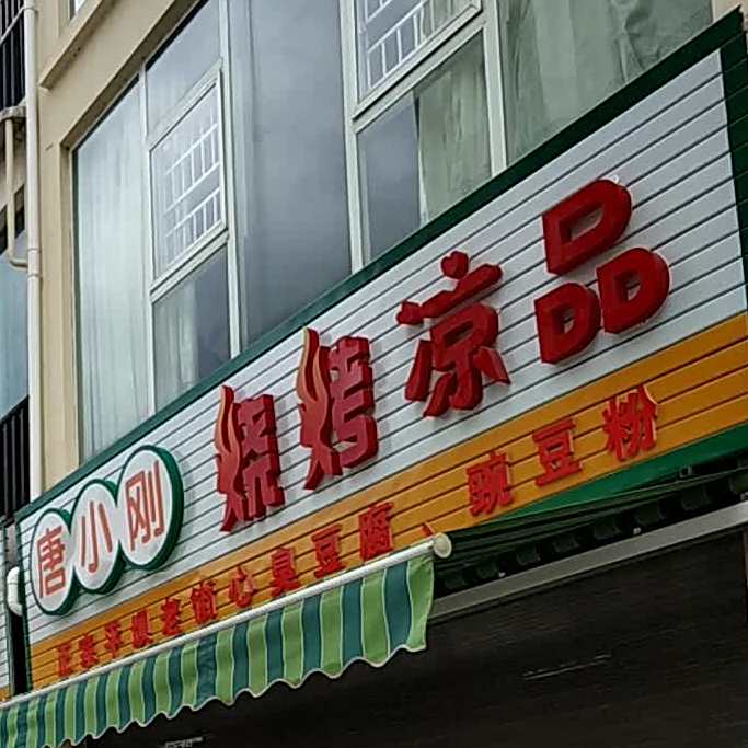 唐小刚烤烧凉品