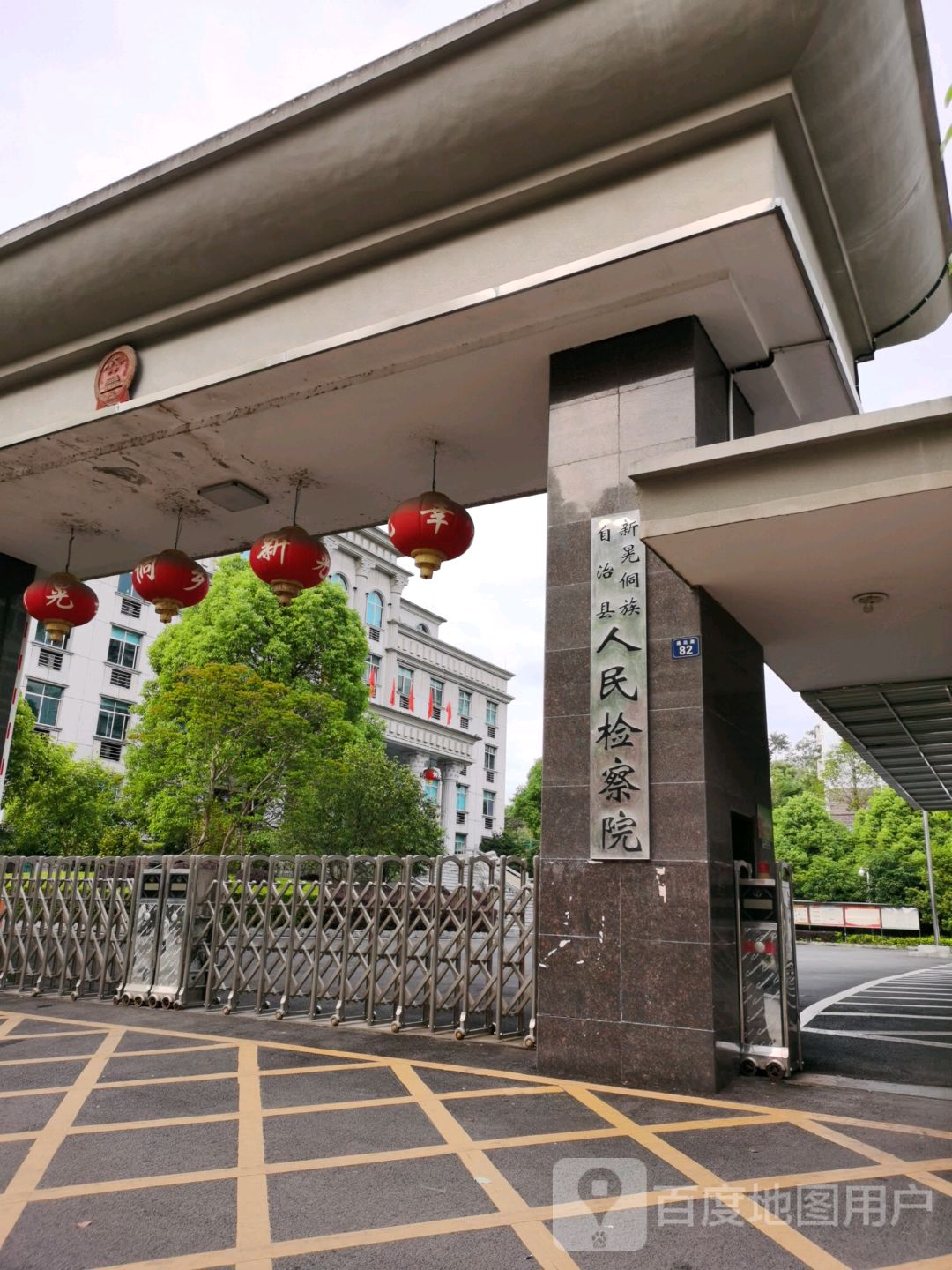 湖南省新晃侗族自治县人民检察院
