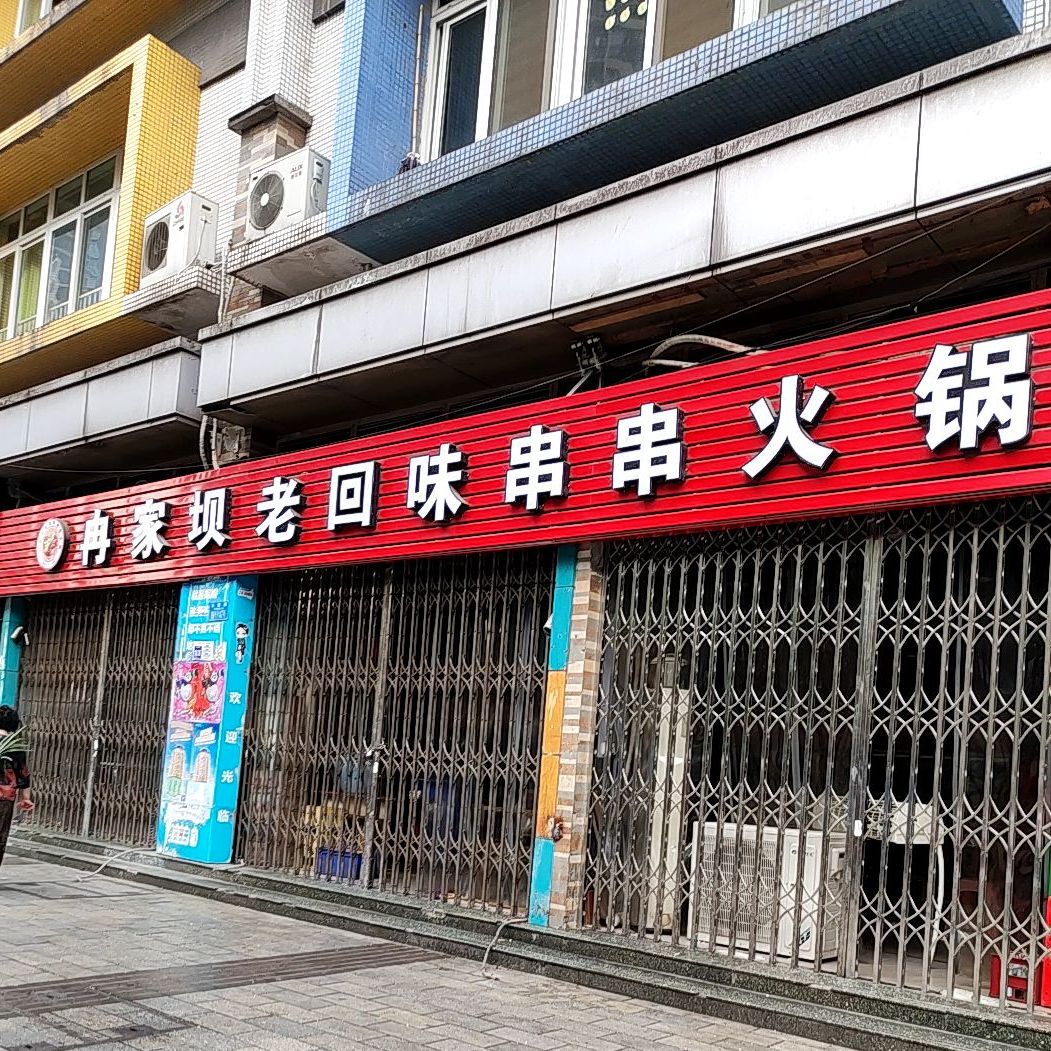 冉家坝老回味串串((杨公桥店)