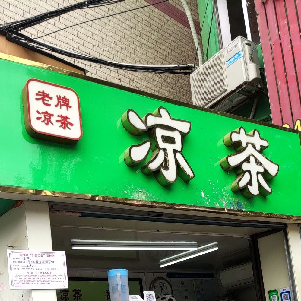 老水街黄记老牌甜品凉茶