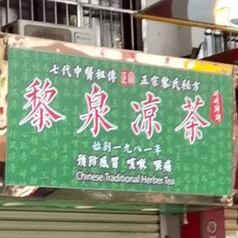 黎全凉茶(德政中路店)