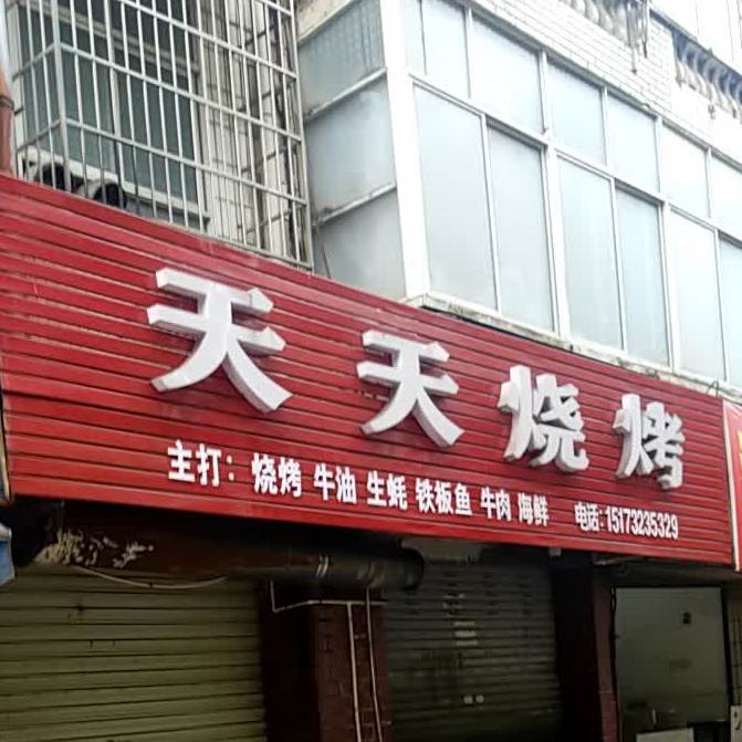 天田烧烤(车站路店)