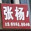 张扬小吃店(海翼·汉东至尊店)