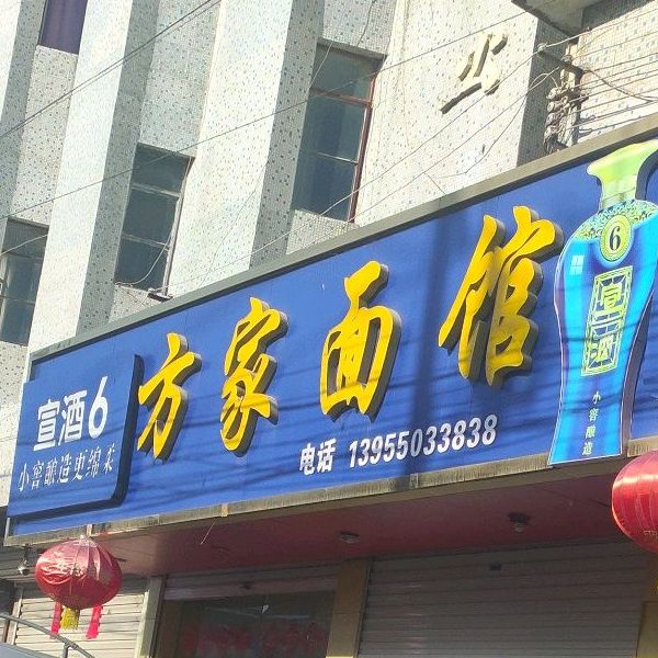 方家面馆