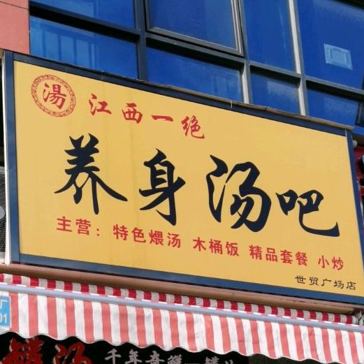 江西一绝养身汤吧(人和春天G区店)