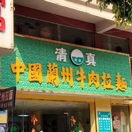 中国兰州拉面(温周路店)