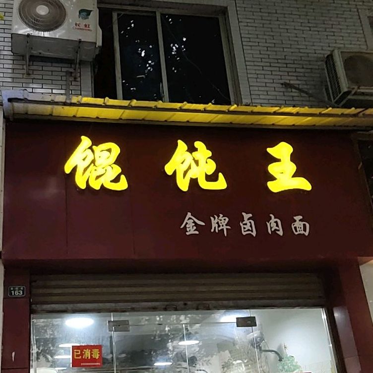 金堂县 美食标签 馄饨店美食餐馆 快餐厅 中式快餐 馄饨王金牌撸