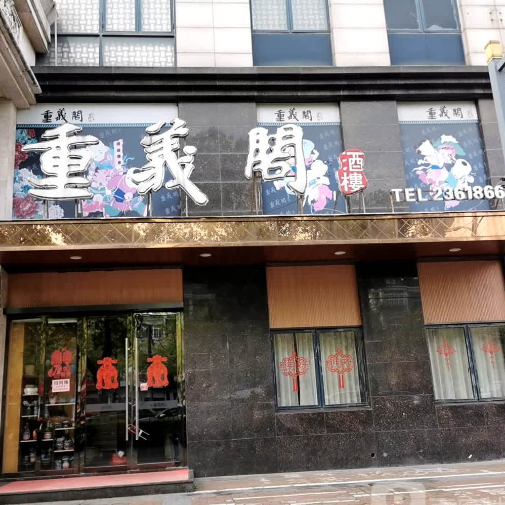 重义格酒店楼(静江店)