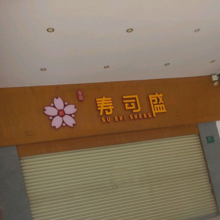 寿司盛(江宝一路店)