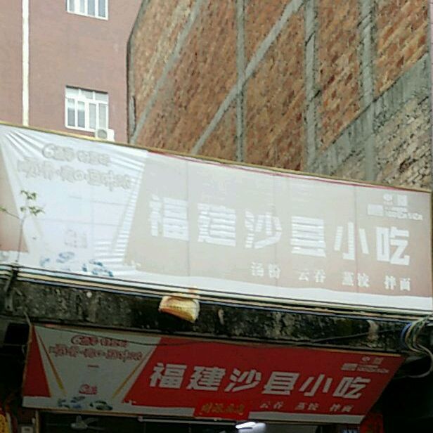 福建沙县小吃(健康路店)