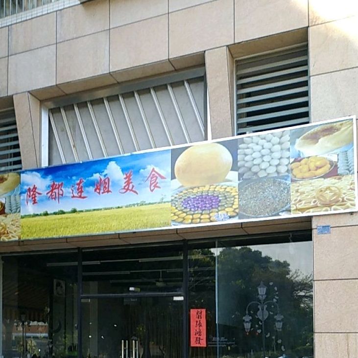 隆都连姐美食(骏隆轩幸福里8号店)