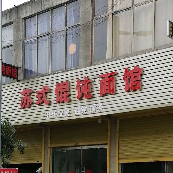 苏式馄沌面馆