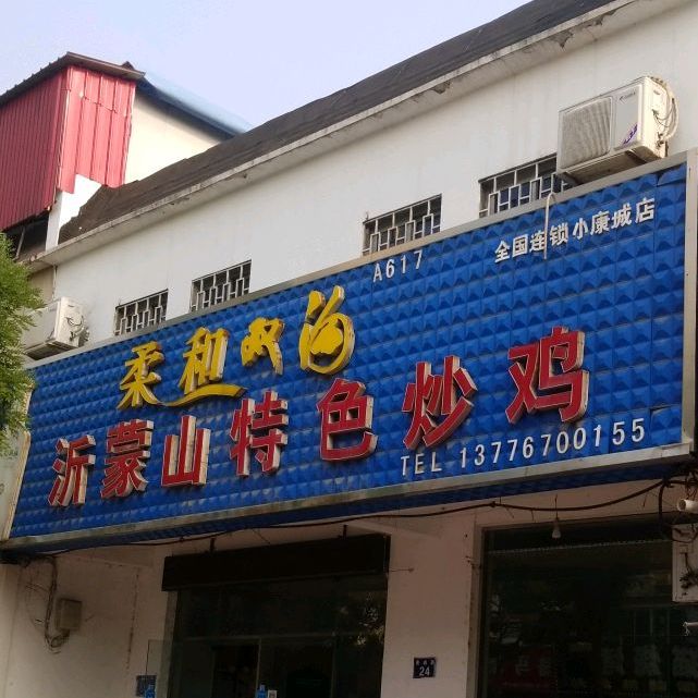 沂蒙山特色炒鸡(小康城店)