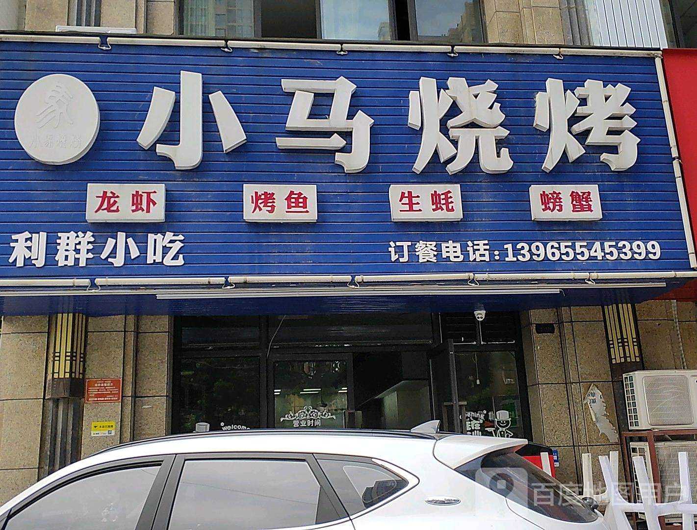 小马烧烤(绿地二期店)