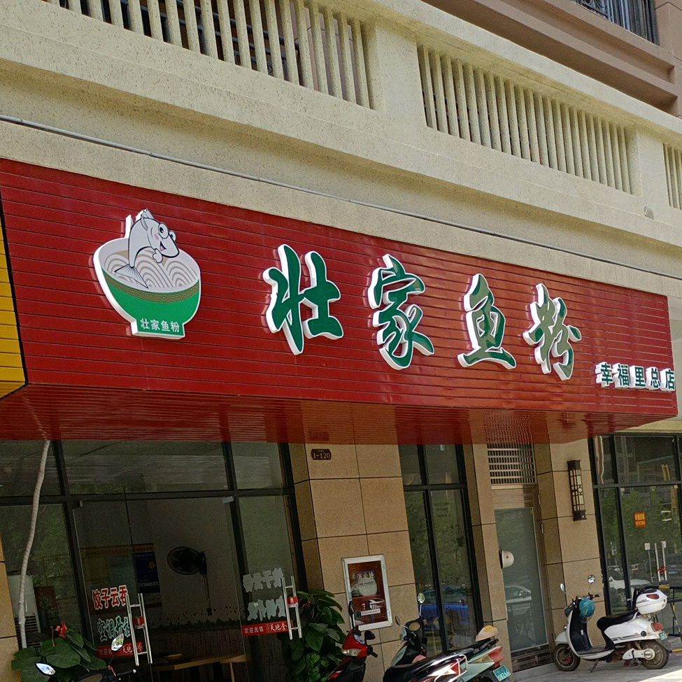 壮家鱼粉(幸福里总店)