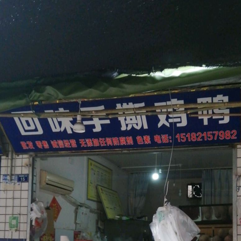 回为手撕鸡鸭