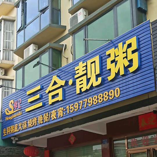 亨记三合·靓粥