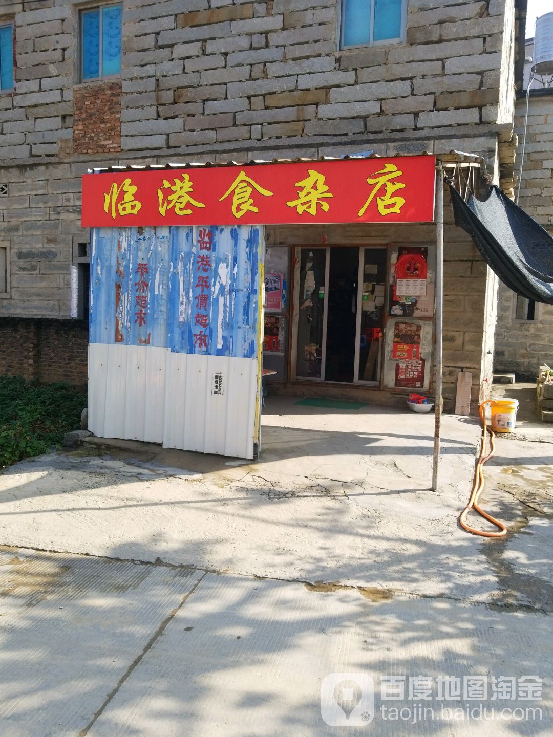 临时食杂店