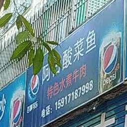 阿古酸菜鱼(南郊店)