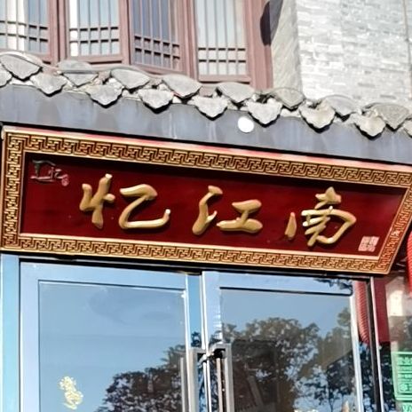 亿江南(老街店)