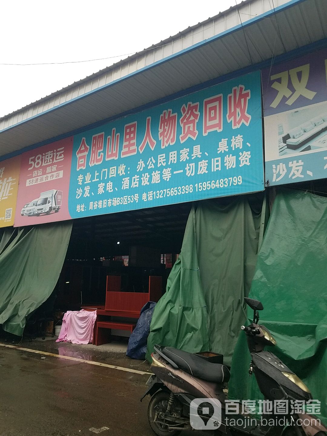 合肥山里人物资回收