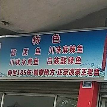 特色酸菜鱼川味麻辣鱼