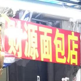 财源面包店