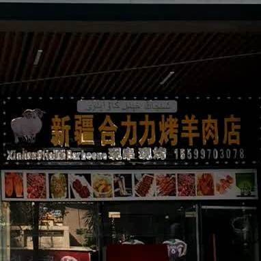 新疆合力力烤羊肉店