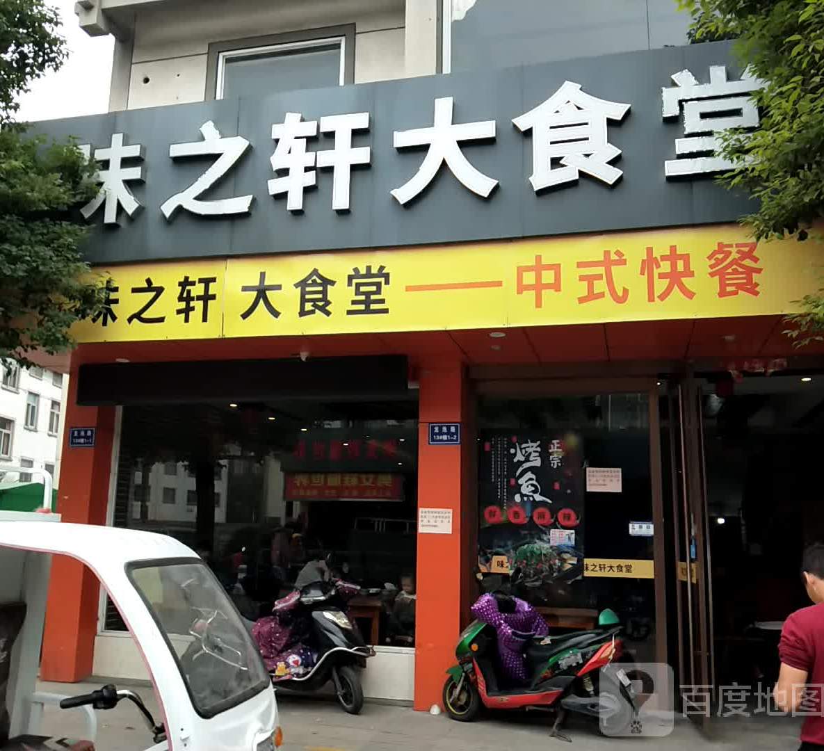 味之轩大食堂