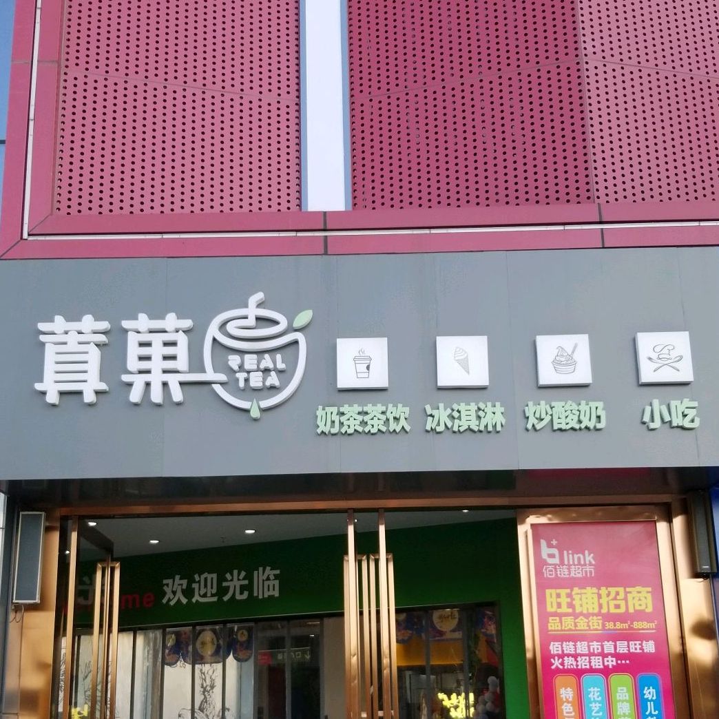 蒖果奶茶茶饮冰淇淋