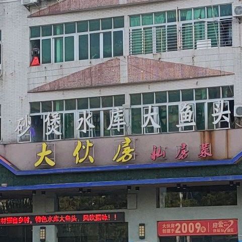 大伙房私房菜(悦心楼店)