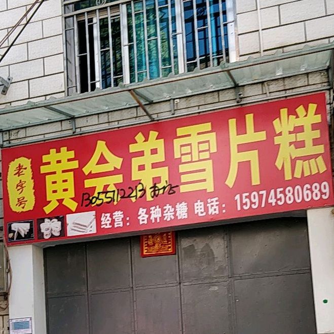 黄会弟雪片糕