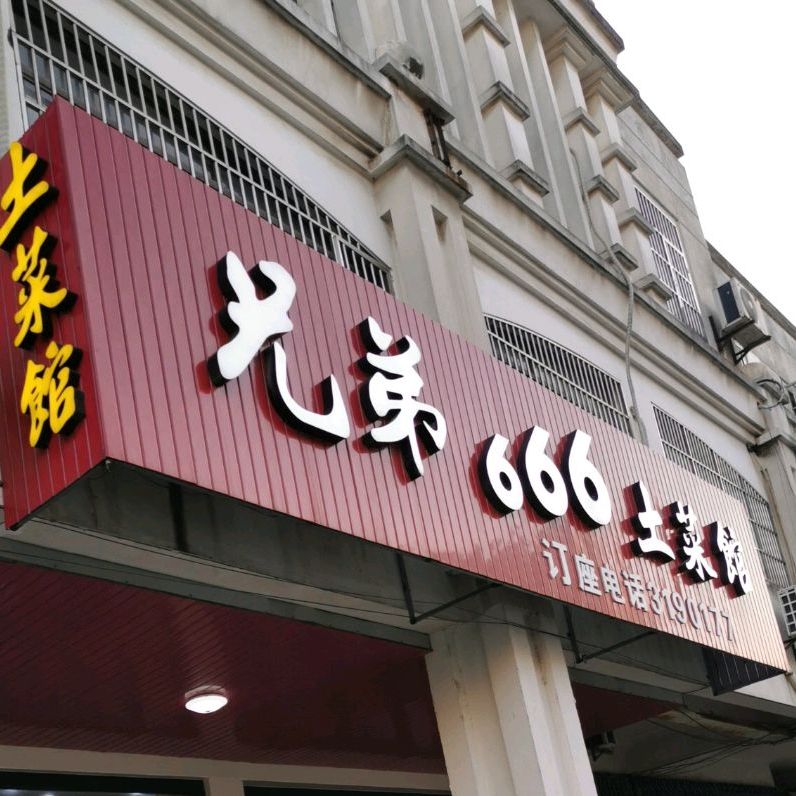 兄弟666土菜馆(棉布城西区店)
