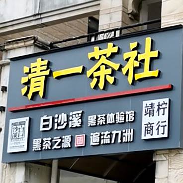 清一茶社