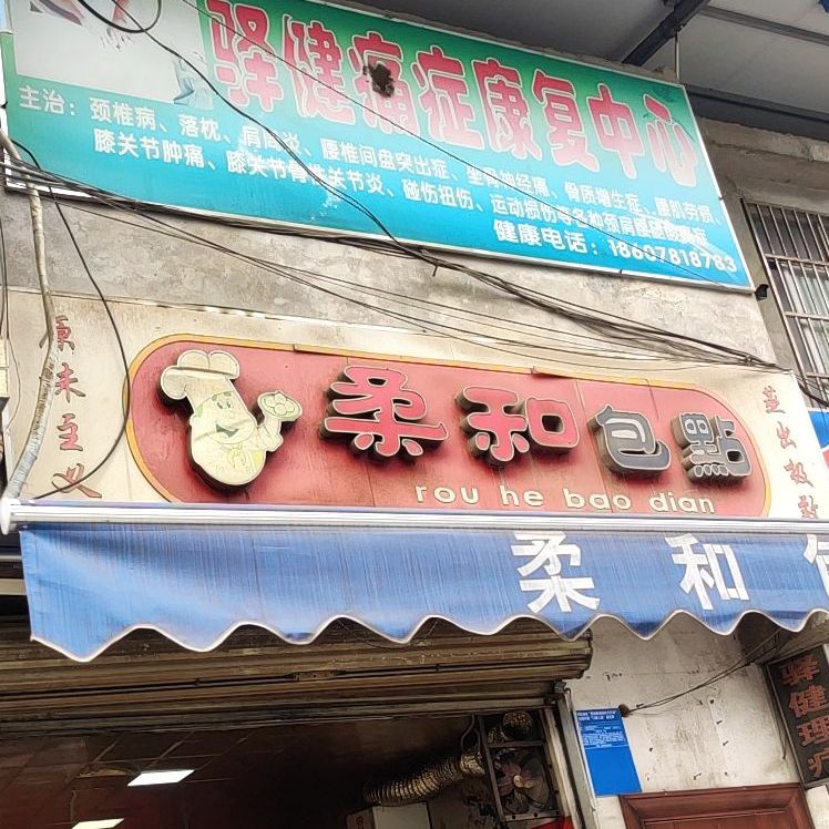 柔和包点(九曲湾路店)