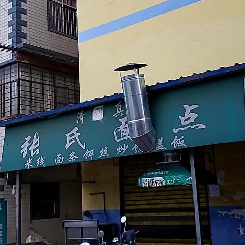 清真张氏面点