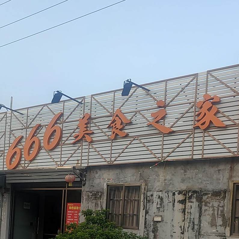666潮汕牛肉火锅(莺朗街分店)