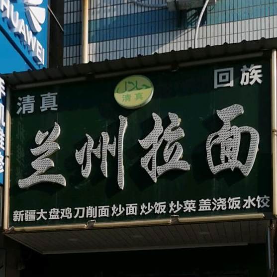 清真回族兰州拉面(镇中路店)