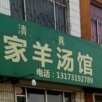 清真马家羊汤馆
