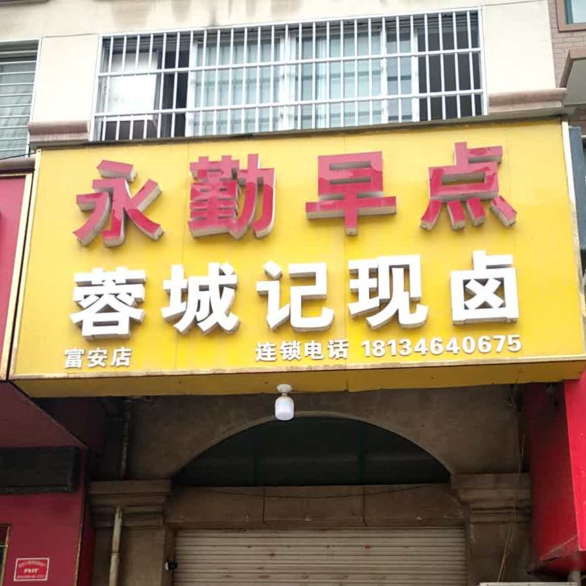 蓉城记现卤