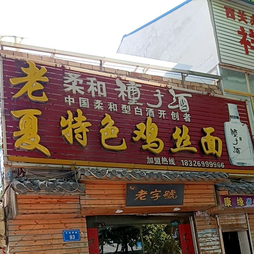 老夏特色鸡丝面(东平路店)