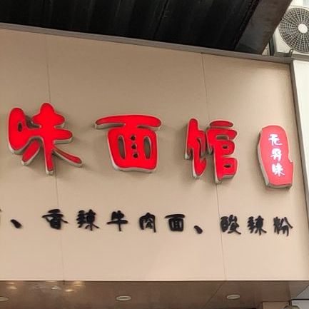 无穷味川味面馆(富德商业广场店)