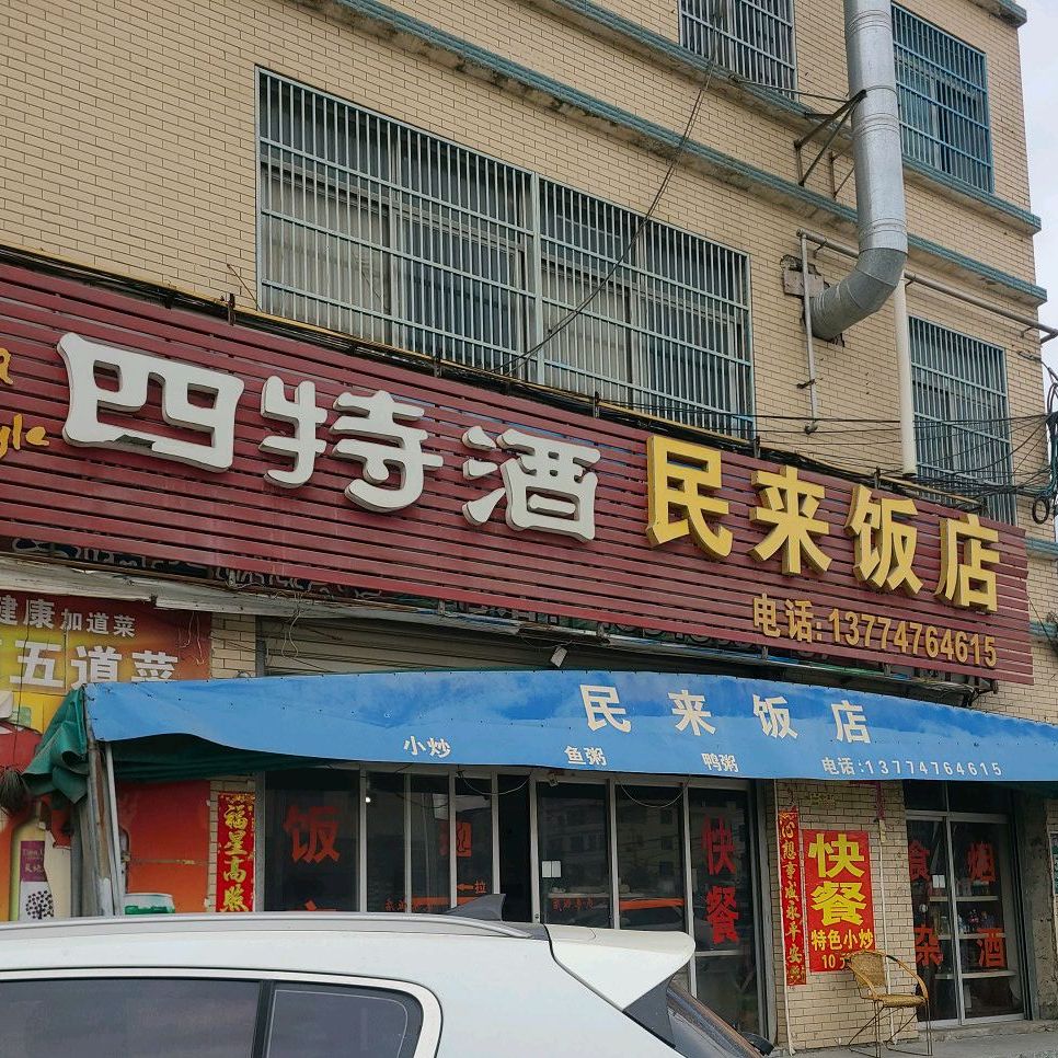 民来酒店