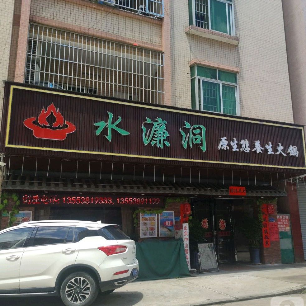 水濂洞原生态养生火锅