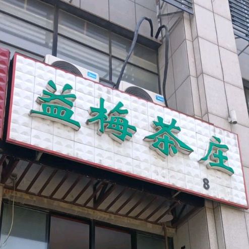 益梅茶庄