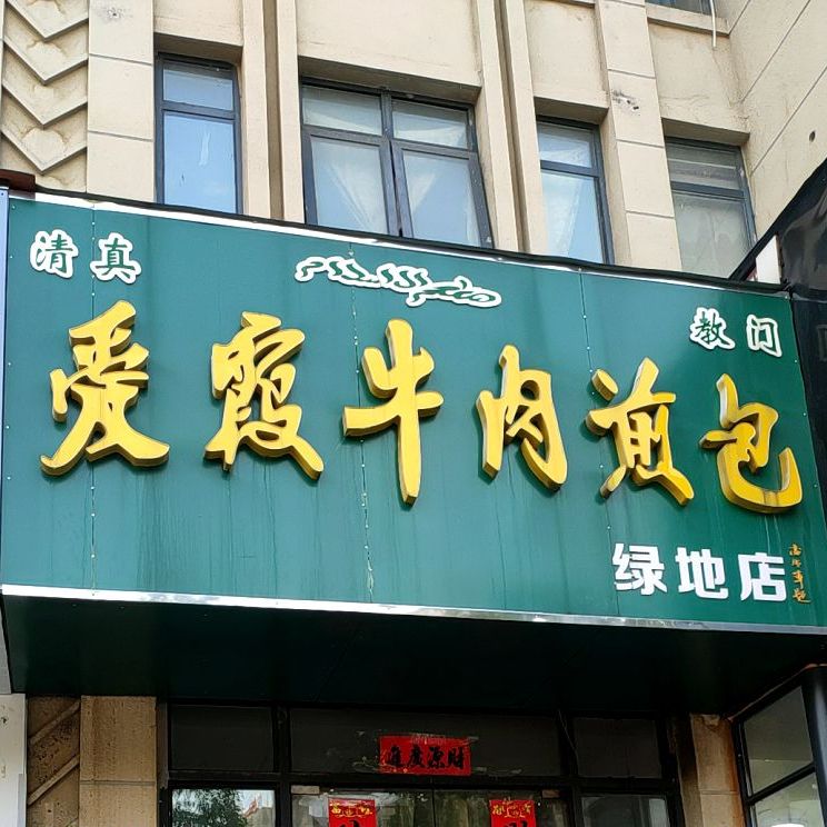 清真爱霞牛肉煎包(绿地店)