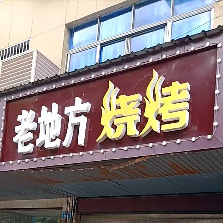 老地方烧烤(善卷路店)