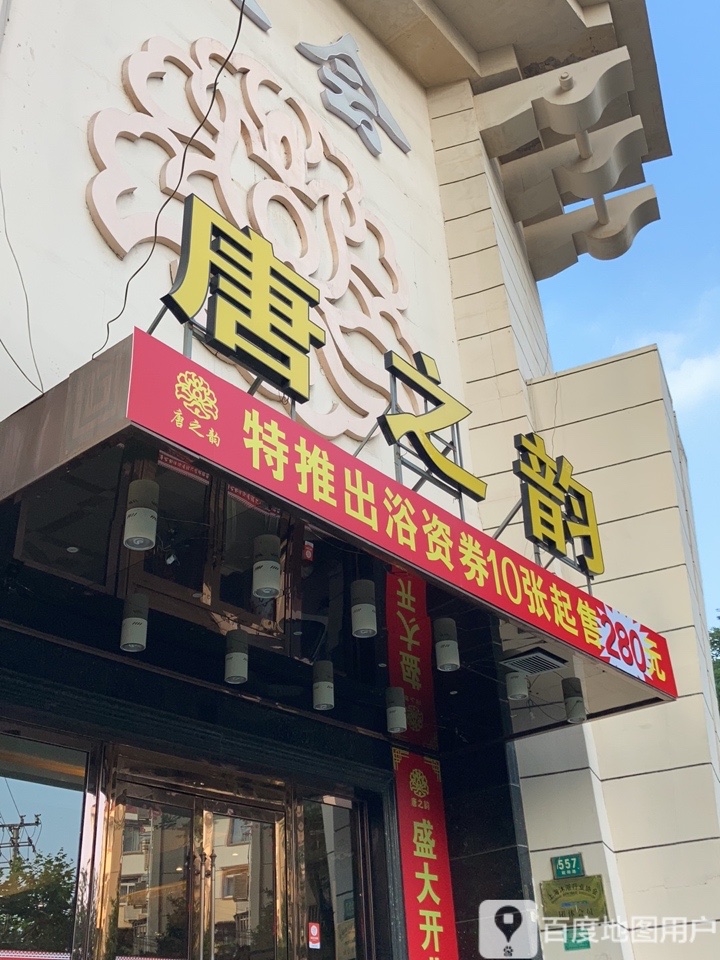 唐之韵水疗(欧阳大厦店)