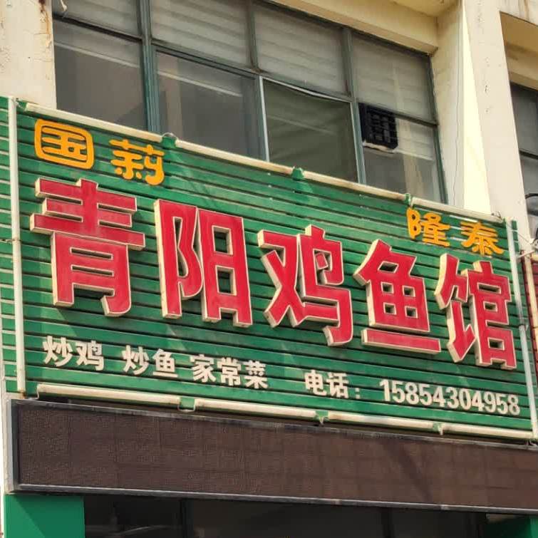 国莉隆泰青阳鸡鱼馆(商贸城店)